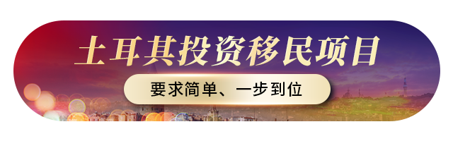 土耳其投资移民项目